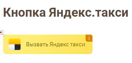 Кнопка для вызова Яндекс.Такси