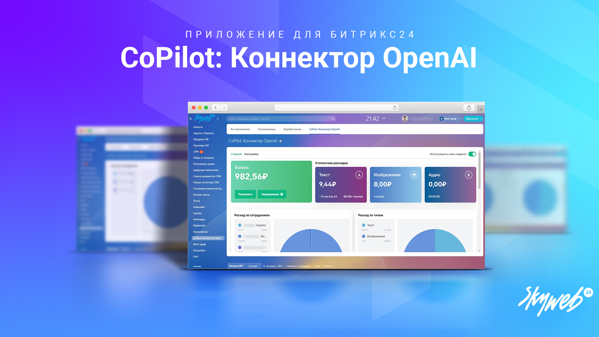 CoPilot: Коннектор OpenAI