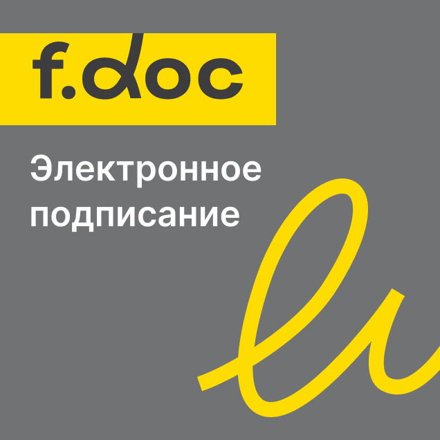 Безбумажный офис F.Doc