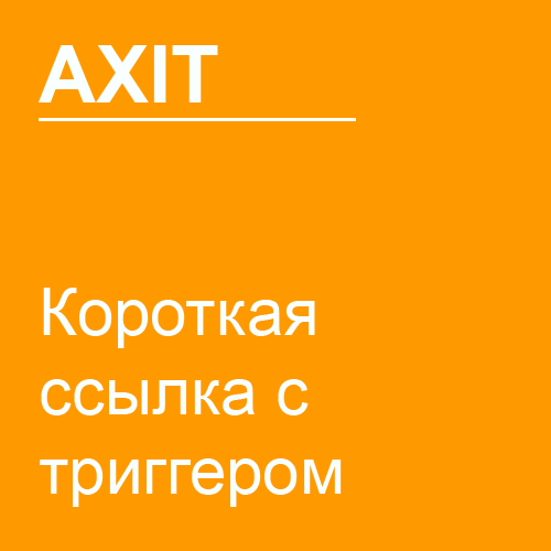 Короткая ссылка с триггером