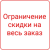 СеоВен: Ограничение размера скидок