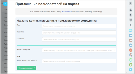 Приглашение сотрудников на портал